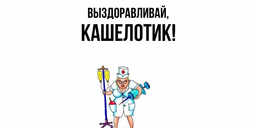 Открытка  для любимых и родных. кашелотик, Выздоравливай  