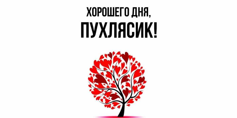 Открытка  для любимых и родных. пухлясик, Хорошего дня  