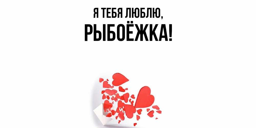 Открытка  для любимых и родных. рыбоёжка, Я тебя люблю  