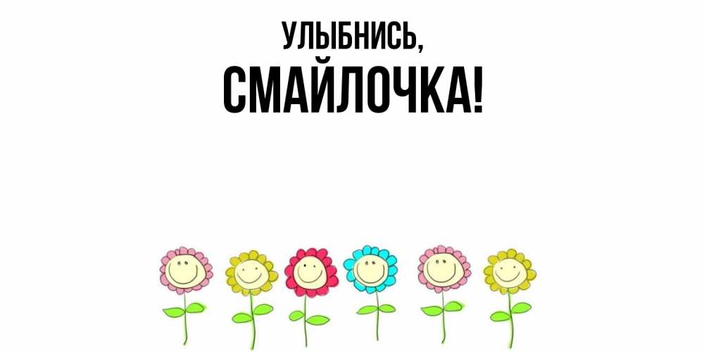Открытка  для любимых и родных. смайлочка, Улыбнись  