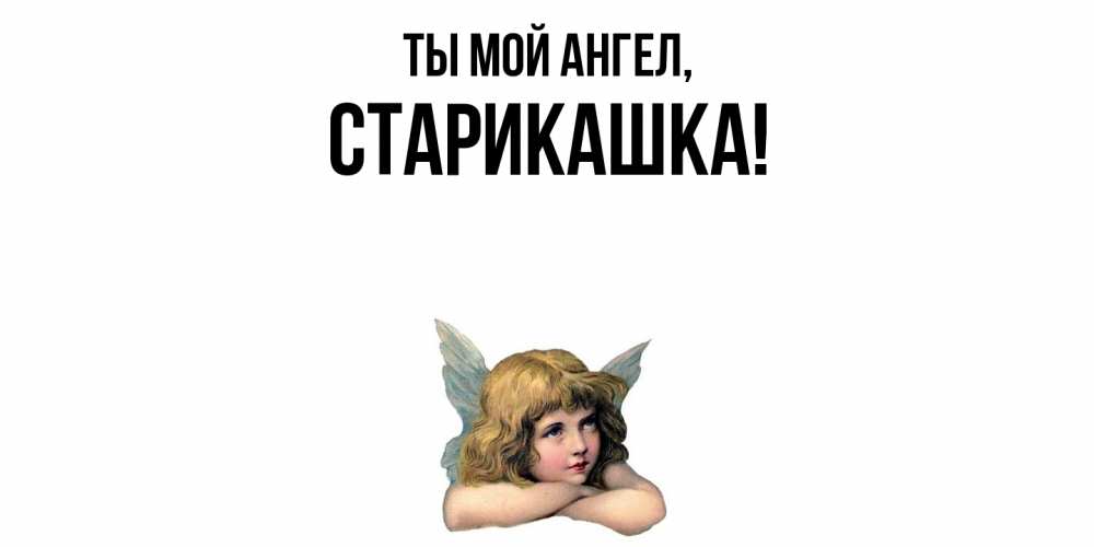 Открытка  для любимых и родных. старикашка, Ты мой ангел  