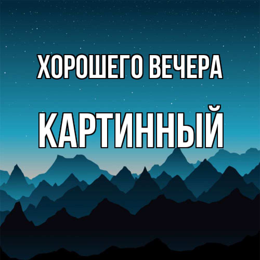 Открытка с именем, картинный, Хорошего вечера
