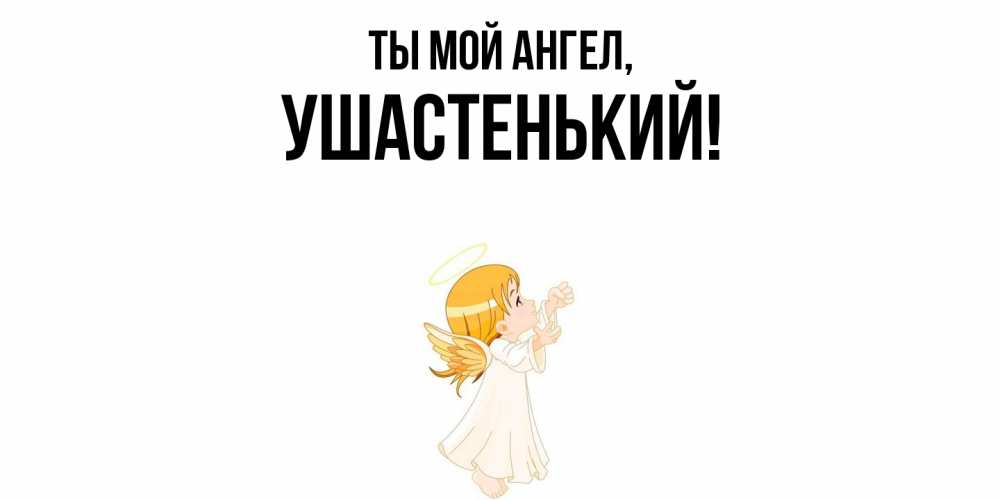 Открытка  для любимых и родных. ушастенький, Ты мой ангел  