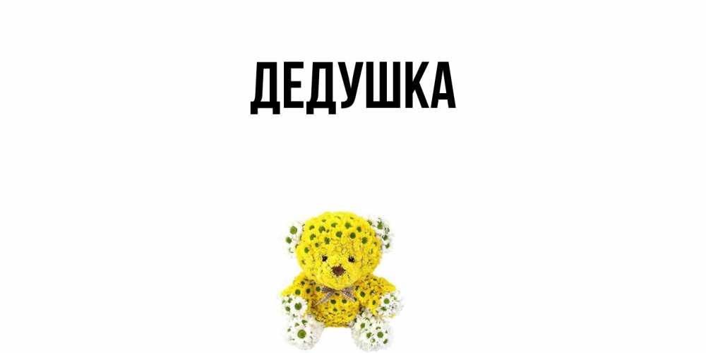 Картинка  с именем , Дедушка