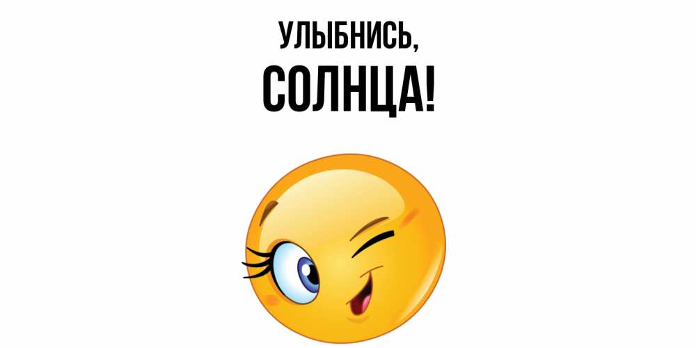 Открытка с именем, солнца, Улыбнись