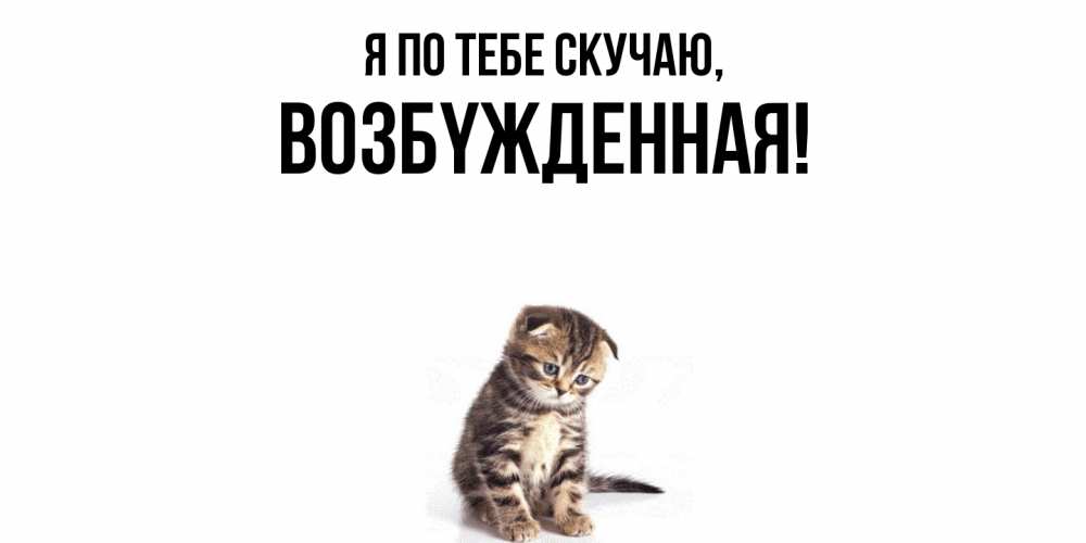 Открытка  для любимых и родных. возбyжденная, Я по тебе скучаю  