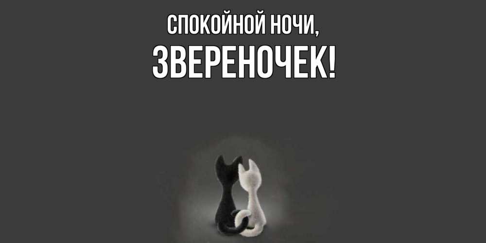 Открытка  для любимых и родных. звереночек, Спокойной ночи  