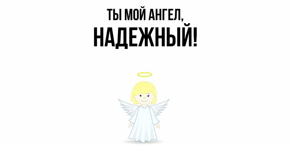 Открытка  для любимых и родных. надежный, Ты мой ангел  