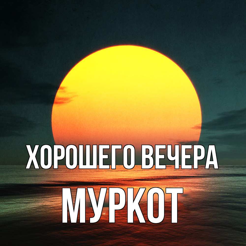 Открытка с именем, муркот, Хорошего вечера