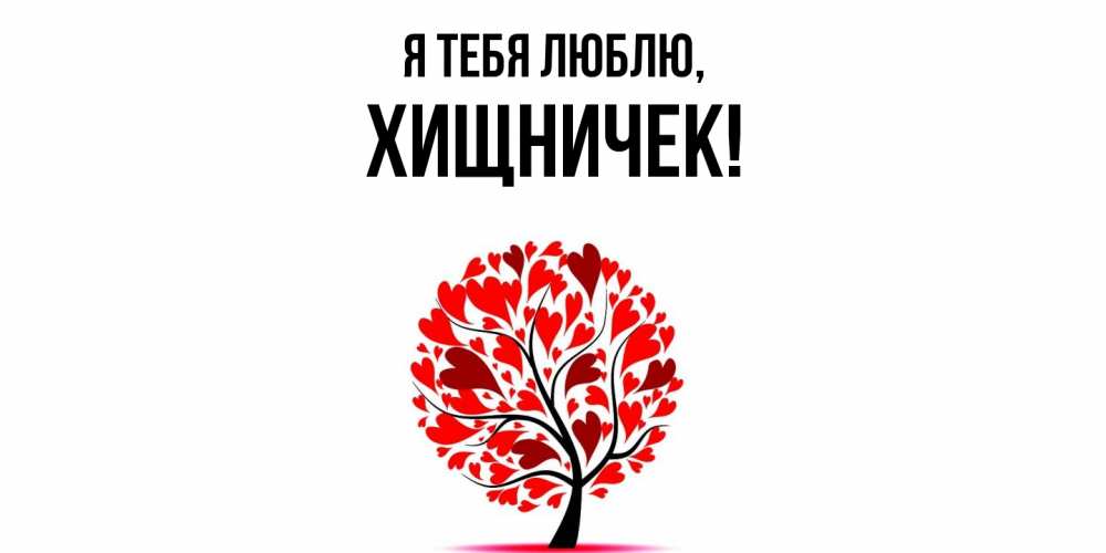 Открытка  для любимых и родных. хищничек, Я тебя люблю  