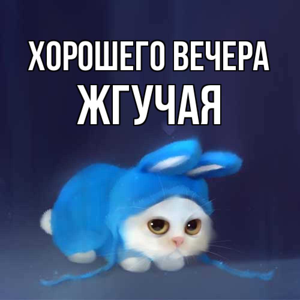 Открытка с именем, жгучая, Хорошего вечера