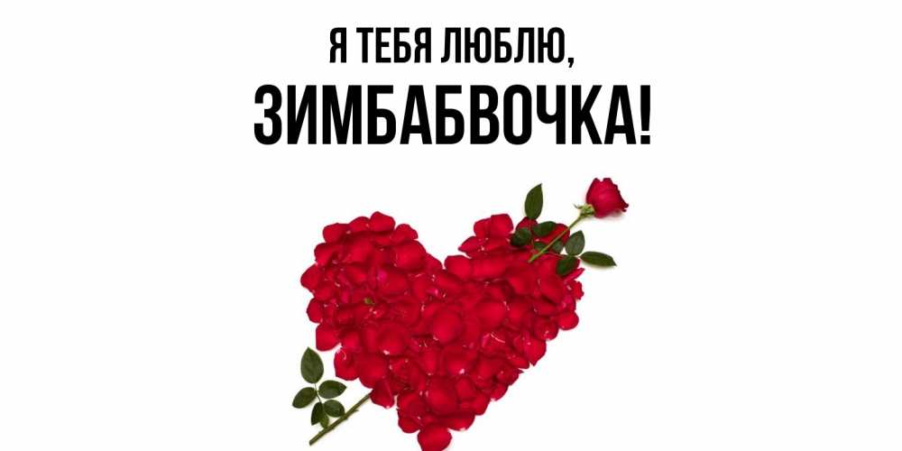 Открытка  для любимых и родных. зимбабвочка, Я тебя люблю  
