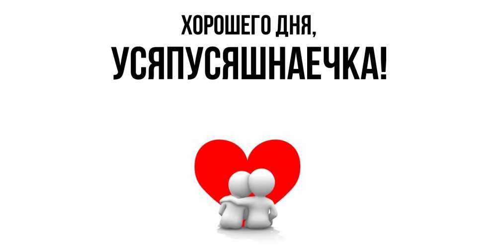Открытка  для любимых и родных. усяпусяшнаечка, Хорошего дня  