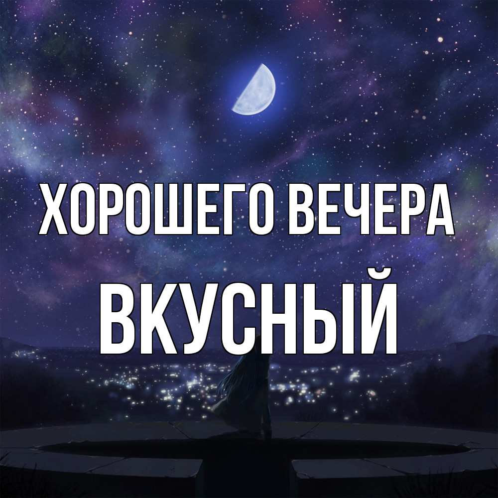 Открытка  для любимых и родных. вкусный, Хорошего вечера  