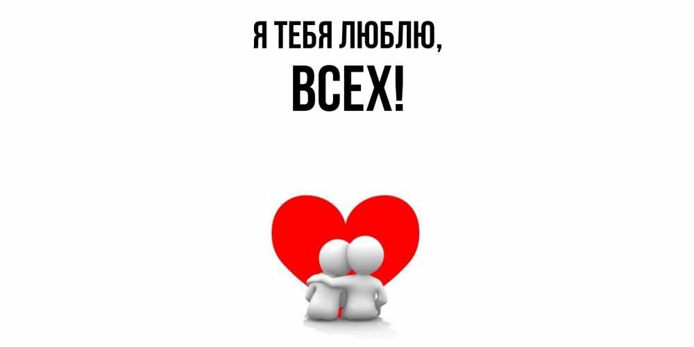 Открытка  для любимых и родных. всех, Я тебя люблю  