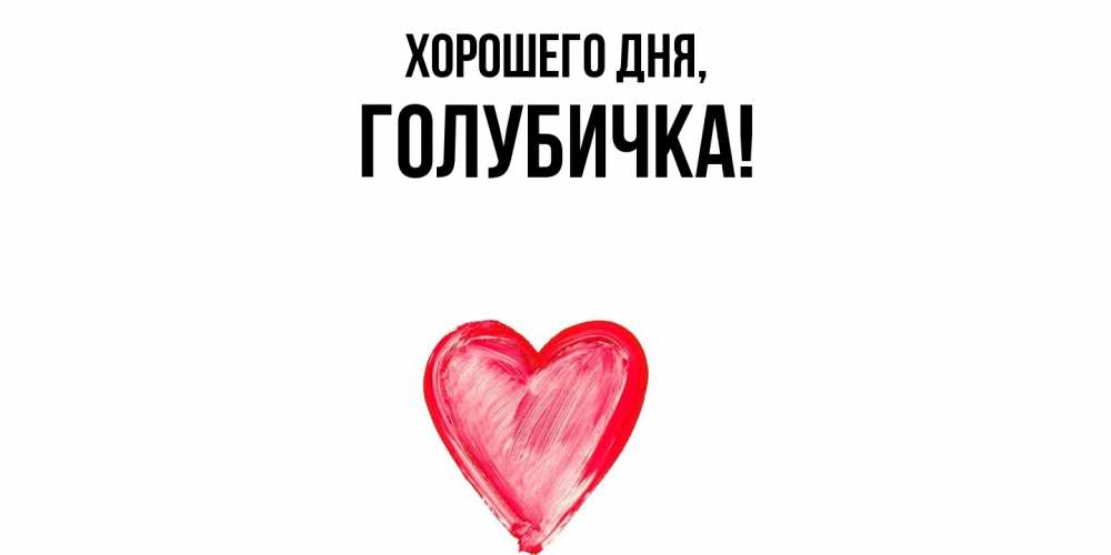 Открытка  для любимых и родных. голубичка, Хорошего дня  