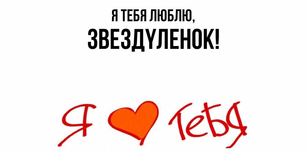 Открытка  для любимых и родных. звездyленок, Я тебя люблю  