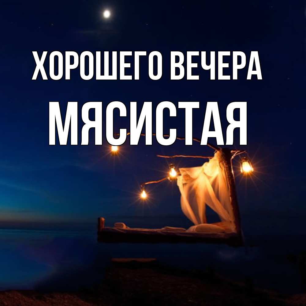Картинка Хорошего вечера, мясистая