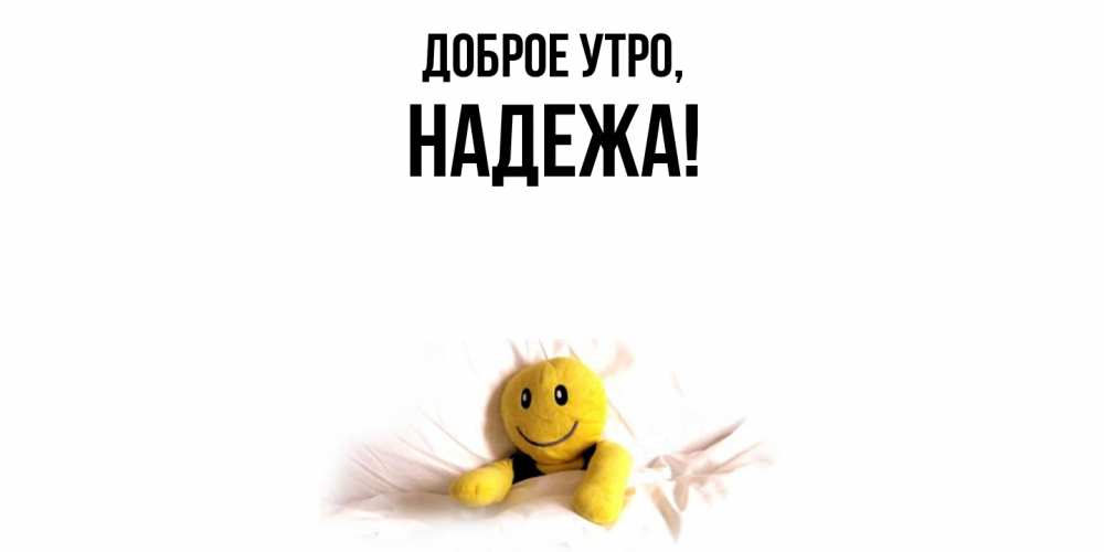 Открытка  для любимых и родных. надежа, Доброе утро  