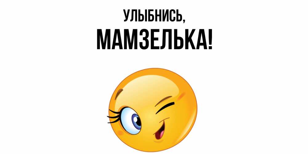 Открытка с именем, мамзелька, Улыбнись