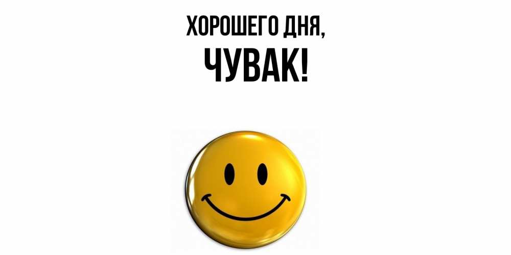 Открытка  для любимых и родных. Чувак, Хорошего дня  