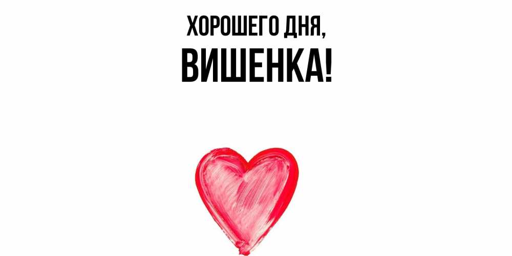 Открытка с именем, вишенка, Хорошего дня