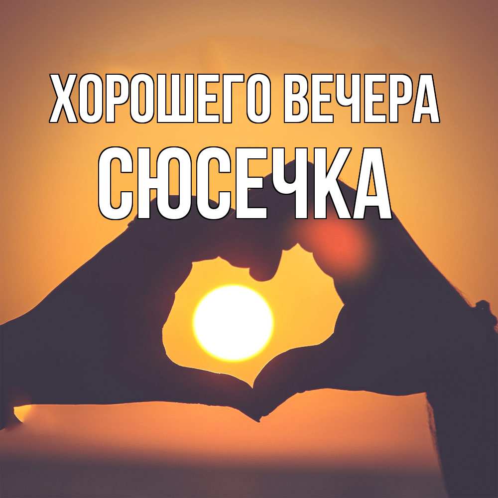 Картинка Хорошего вечера, сюсечка
