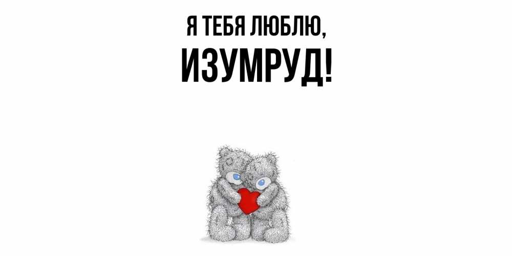 Открытка  для любимых и родных. изумруд, Я тебя люблю  