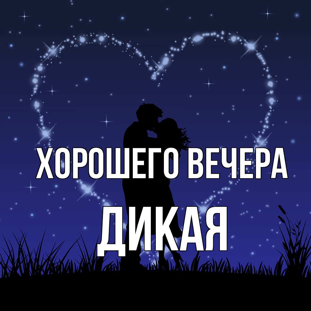 Картинка Хорошего вечера, дикая