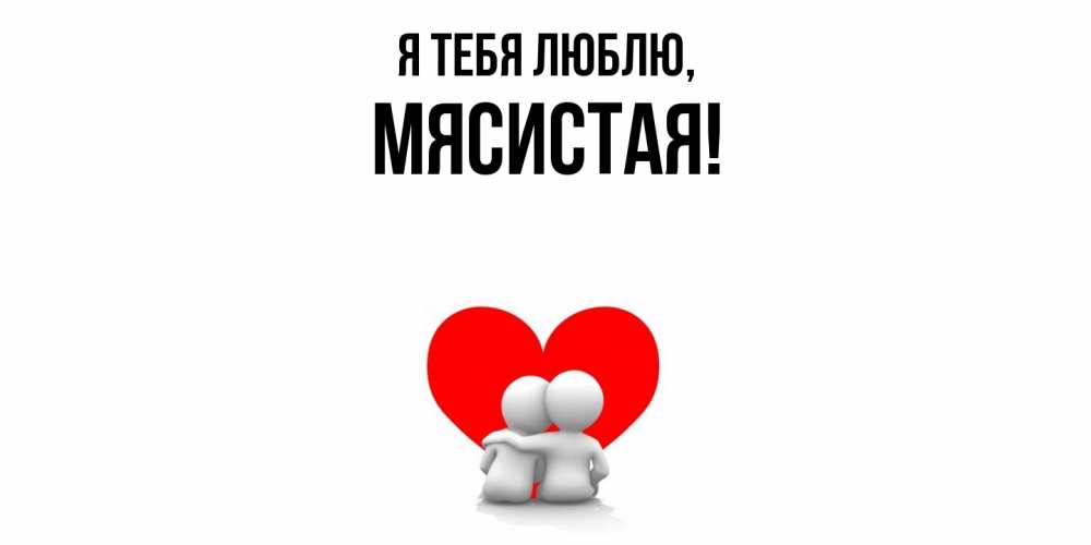 Картинка Я тебя люблю, мясистая