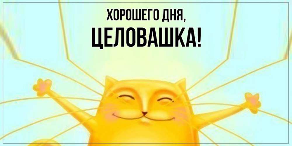 Открытка  для любимых и родных. целовашка, Хорошего дня  