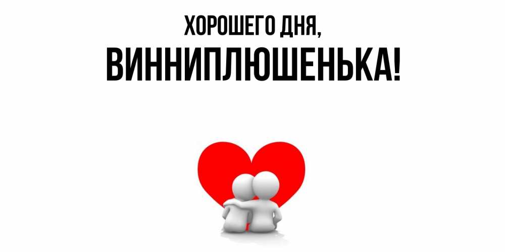 Картинка Хорошего дня, винниплюшенька