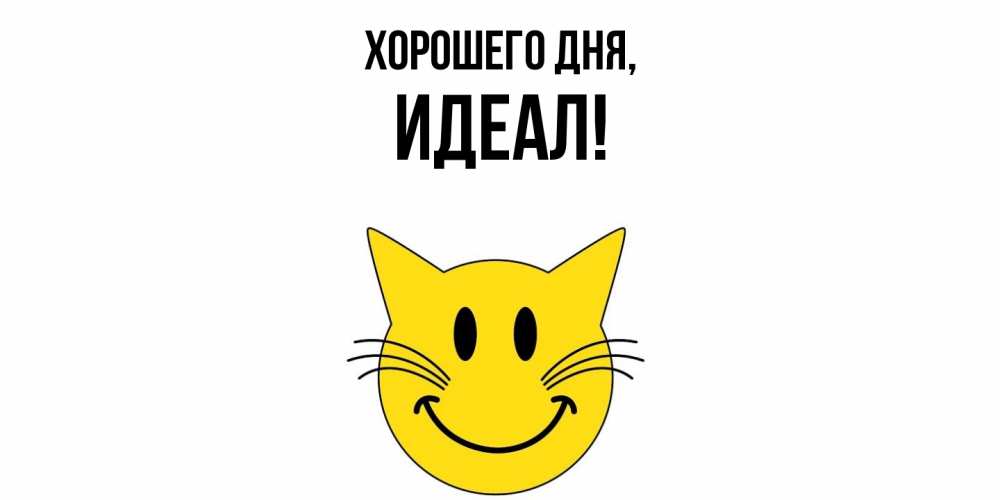 Открытка  для любимых и родных. идеал, Хорошего дня  