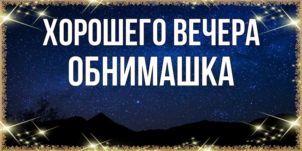 Открытка  для любимых и родных. обнимашка, Хорошего вечера  