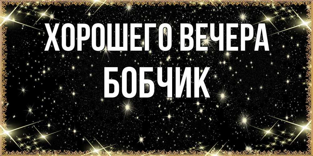 Картинка Хорошего вечера, бобчик