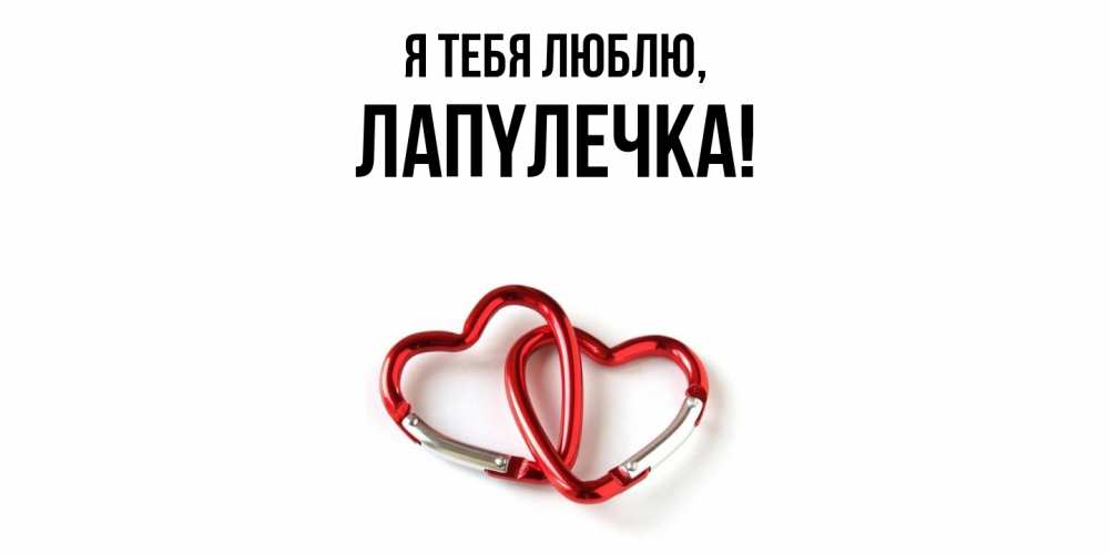 Открытка  для любимых и родных. лапyлечка, Я тебя люблю  