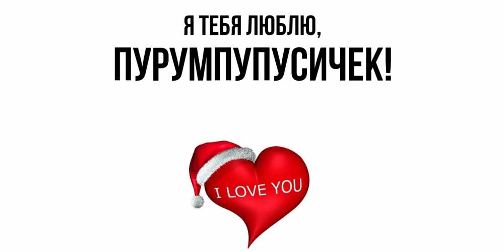 Открытка  для любимых и родных. пурумпупусичек, Я тебя люблю  