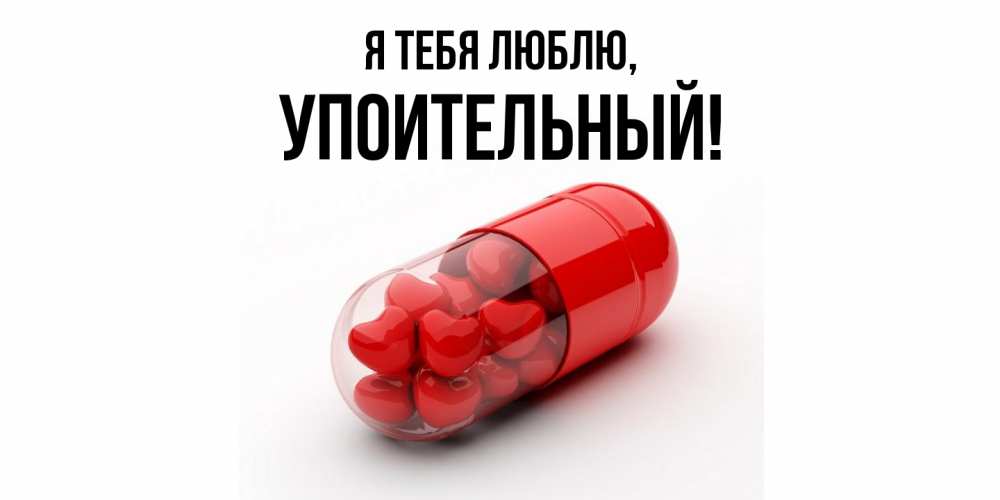 Открытка  для любимых и родных. упоительный, Я тебя люблю  