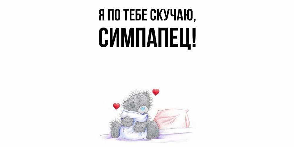 Открытка  для любимых и родных. симпапец, Я по тебе скучаю  