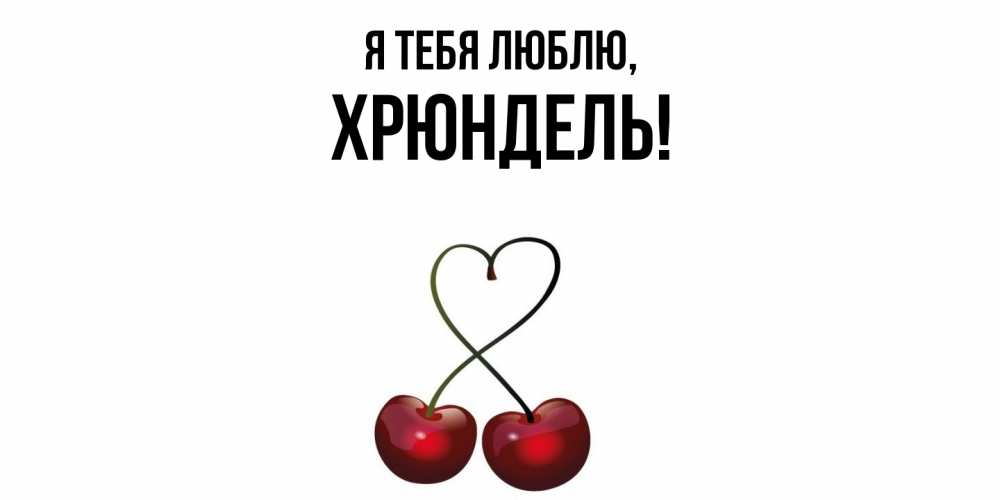 Открытка  для любимых и родных. хрюндель, Я тебя люблю  