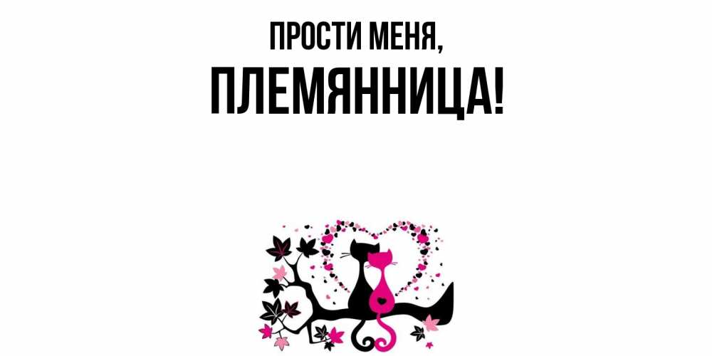 Открытка  для любимых и родных. Племянница, Прости меня  