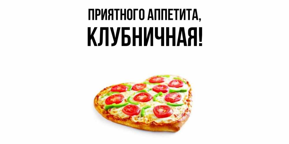 Открытка  для любимых и родных. клубничная, Приятного аппетита  