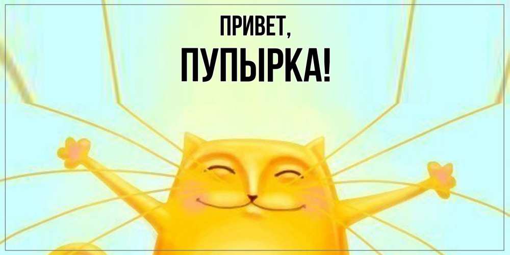 Открытка с именем, пупырка, Привет