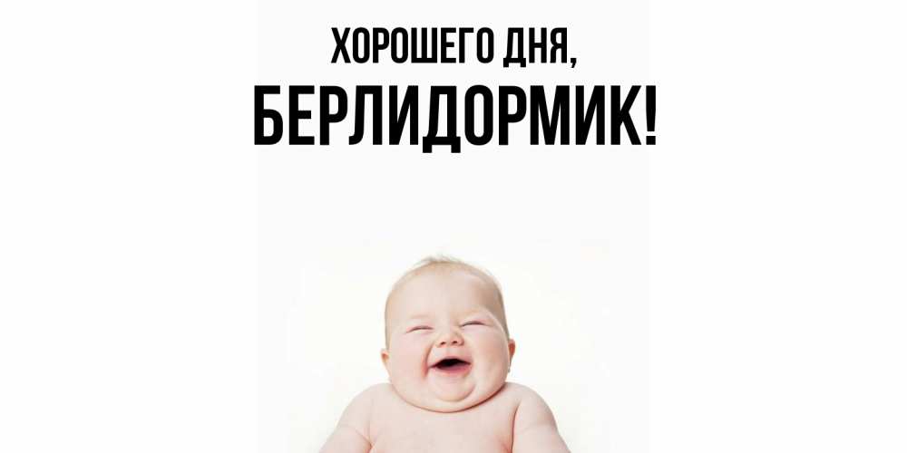 Открытка  для любимых и родных. берлидормик, Хорошего дня  