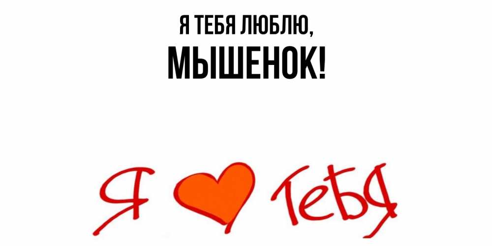 Открытка с именем, мышенок, Я тебя люблю