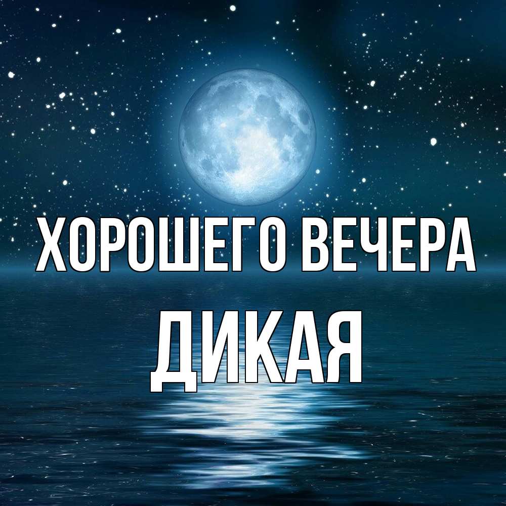 Картинка Хорошего вечера, дикая