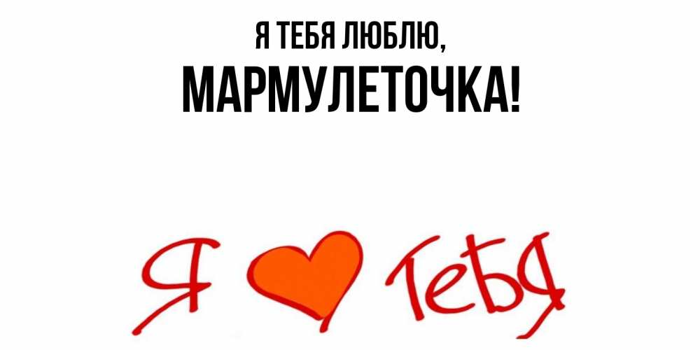 Картинка Я тебя люблю, мармулеточка