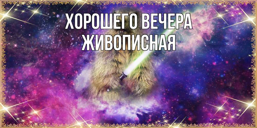 Открытка  для любимых и родных. живописная, Хорошего вечера  