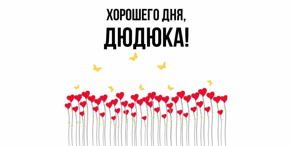 Картинка Хорошего дня, дюдюка