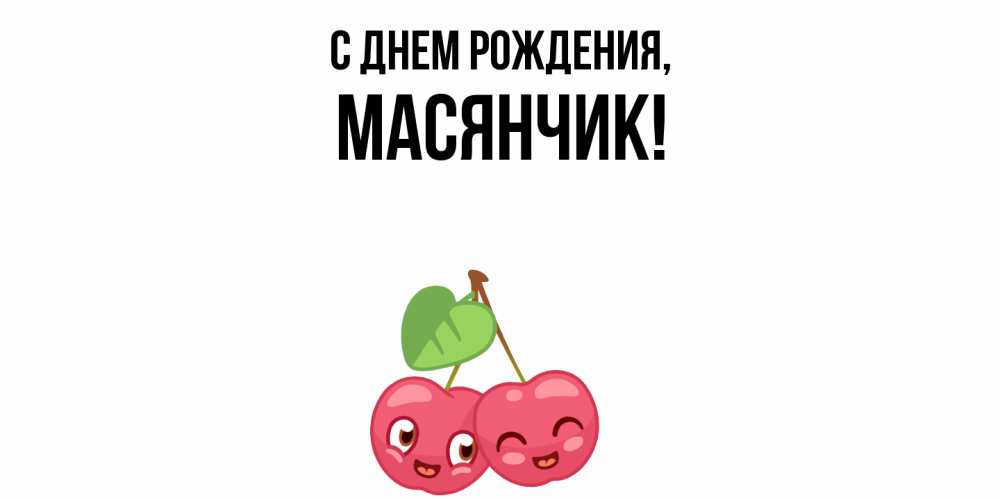 Открытка с именем, масянчик, С днем рождения